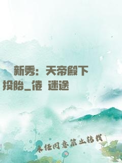 綜藝新秀：天帝殿下別投胎