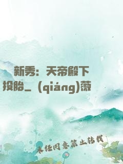 綜藝新秀：天帝殿下別投胎