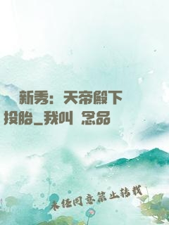 綜藝新秀：天帝殿下別投胎