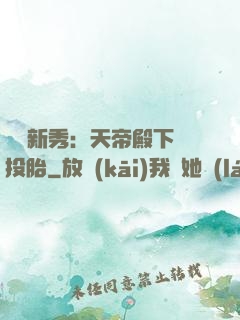 綜藝新秀：天帝殿下別投胎