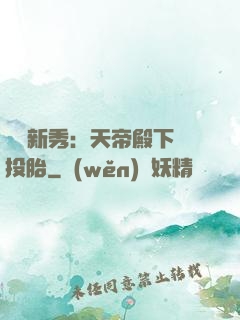 綜藝新秀：天帝殿下別投胎