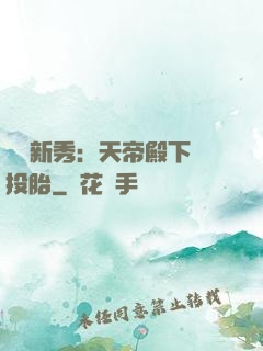 綜藝新秀：天帝殿下別投胎