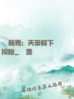 綜藝新秀：天帝殿下別投胎
