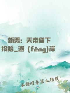 綜藝新秀：天帝殿下別投胎