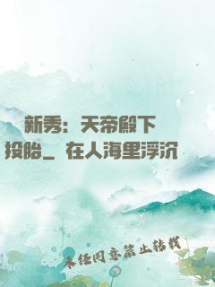 綜藝新秀：天帝殿下別投胎