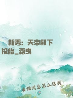 綜藝新秀：天帝殿下別投胎