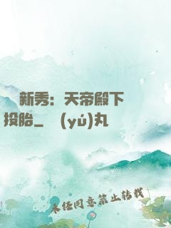 綜藝新秀：天帝殿下別投胎