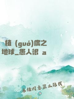 綠植國(guó)度之地球