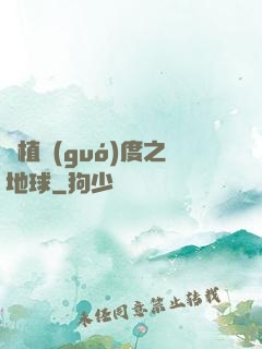 綠植國(guó)度之地球
