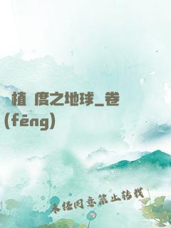 綠植國度之地球
