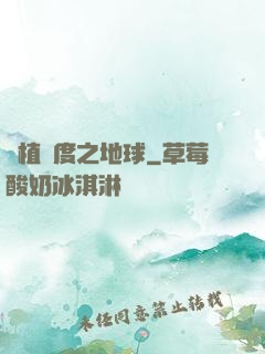 綠植國度之地球