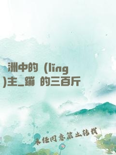 綠洲中的領(lǐng)主