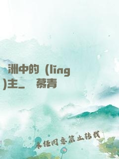 綠洲中的領(lǐng)主