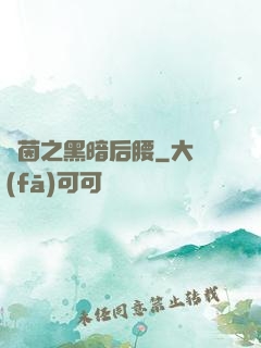 綠茵之黑暗后腰