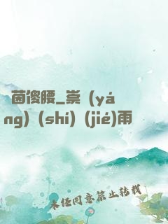 綠茵傻腰
