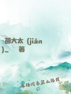 綠茵大太監(jiān)