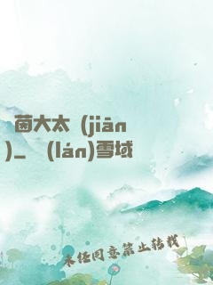 綠茵大太監(jiān)