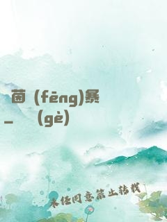 綠茵風(fēng)暴