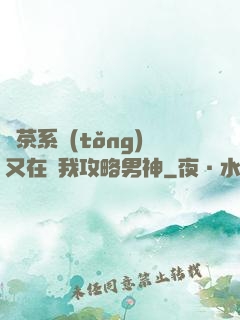 綠茶系統(tǒng)又在騙我攻略男神