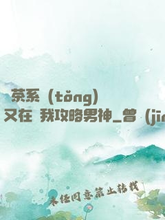 綠茶系統(tǒng)又在騙我攻略男神