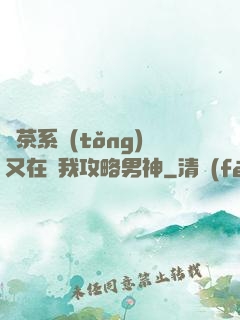 綠茶系統(tǒng)又在騙我攻略男神
