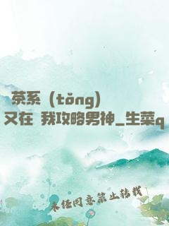 綠茶系統(tǒng)又在騙我攻略男神