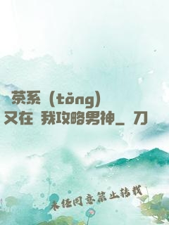 綠茶系統(tǒng)又在騙我攻略男神