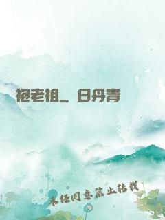 綠袍老祖
