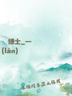 綠龍博士