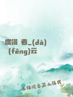 維度侵蝕者
