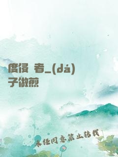 維度侵蝕者