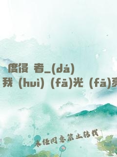 維度侵蝕者