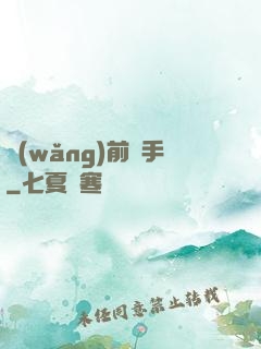 網(wǎng)前殺手
