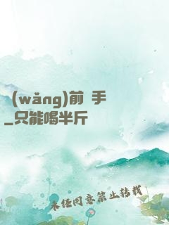 網(wǎng)前殺手