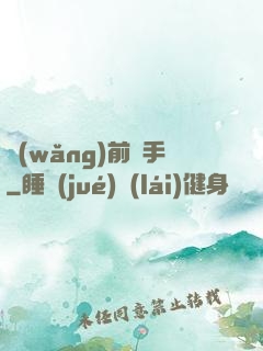 網(wǎng)前殺手