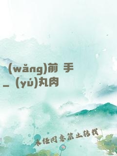 網(wǎng)前殺手