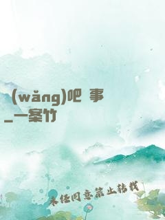 網(wǎng)吧詭事