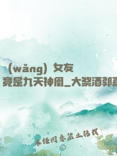 網(wǎng)戀女友竟是九天神凰