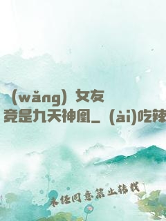 網(wǎng)戀女友竟是九天神凰