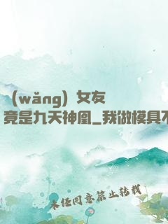 網(wǎng)戀女友竟是九天神凰