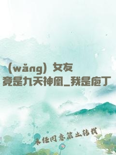 網(wǎng)戀女友竟是九天神凰