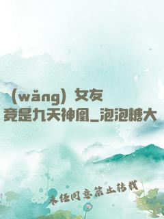 網(wǎng)戀女友竟是九天神凰