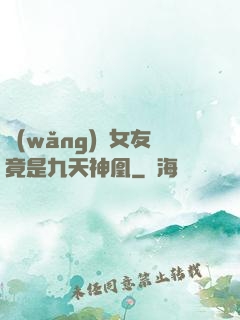網(wǎng)戀女友竟是九天神凰
