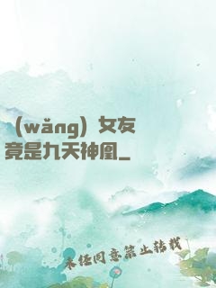 網(wǎng)戀女友竟是九天神凰