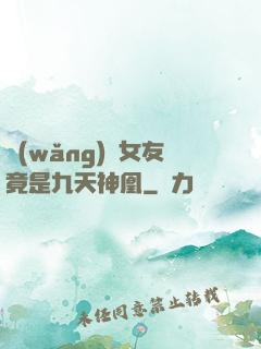 網(wǎng)戀女友竟是九天神凰