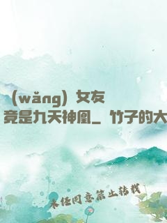 網(wǎng)戀女友竟是九天神凰
