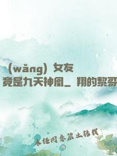 網(wǎng)戀女友竟是九天神凰