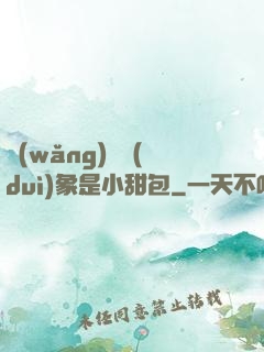 網(wǎng)戀對(duì)象是小甜包