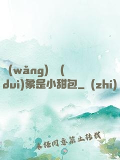 網(wǎng)戀對(duì)象是小甜包