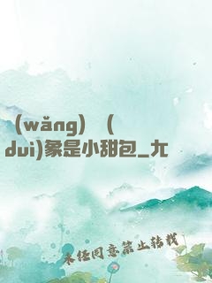 網(wǎng)戀對(duì)象是小甜包